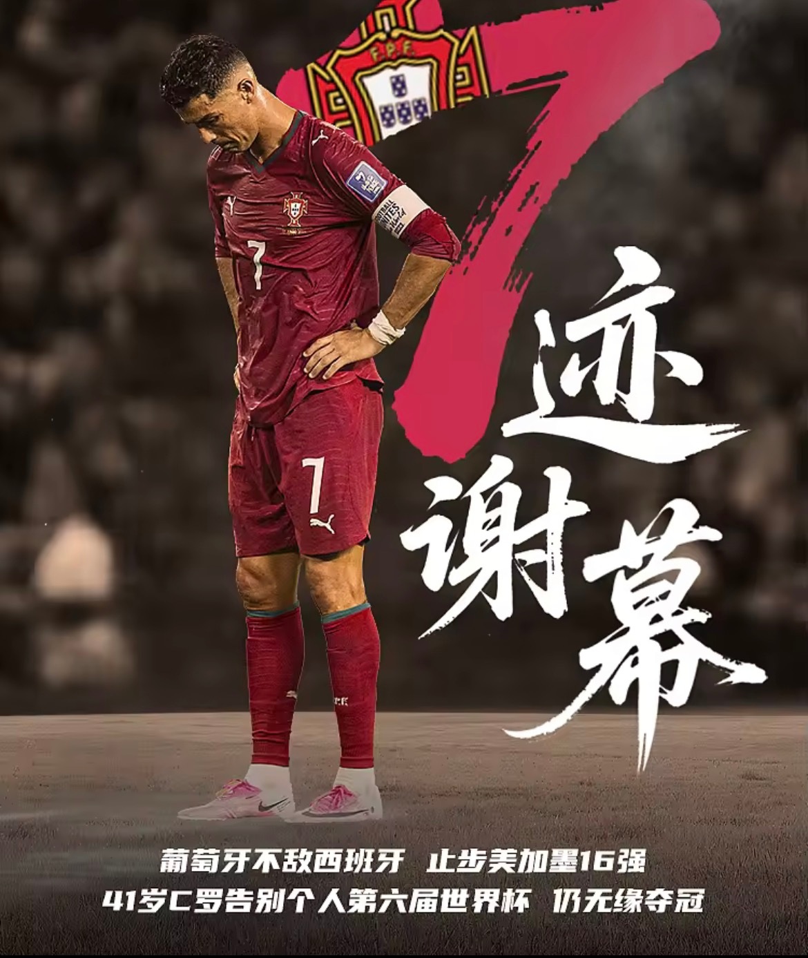 2026世界杯1/8决赛，葡萄牙0-1不敌西班牙无缘8强。41岁的C罗至此结束自