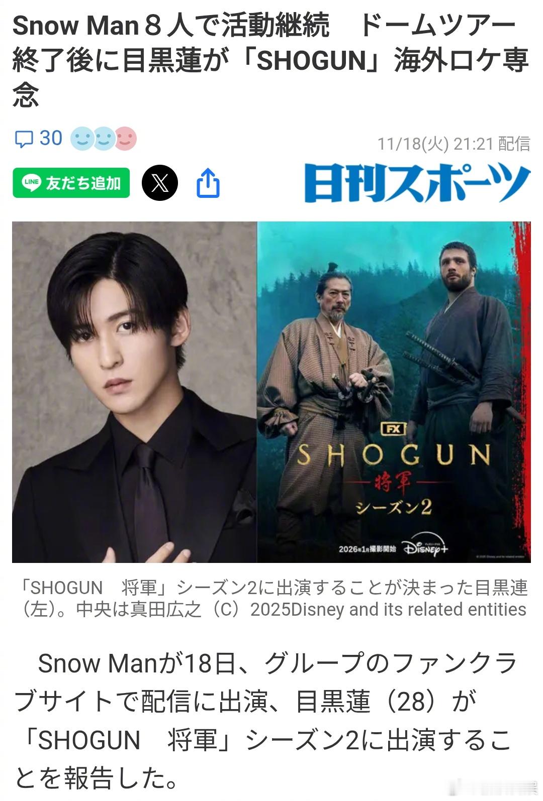 目黑莲将于Snow Man巨蛋巡演之后前往拍摄地加拿大温哥华，专注《SHOGUN