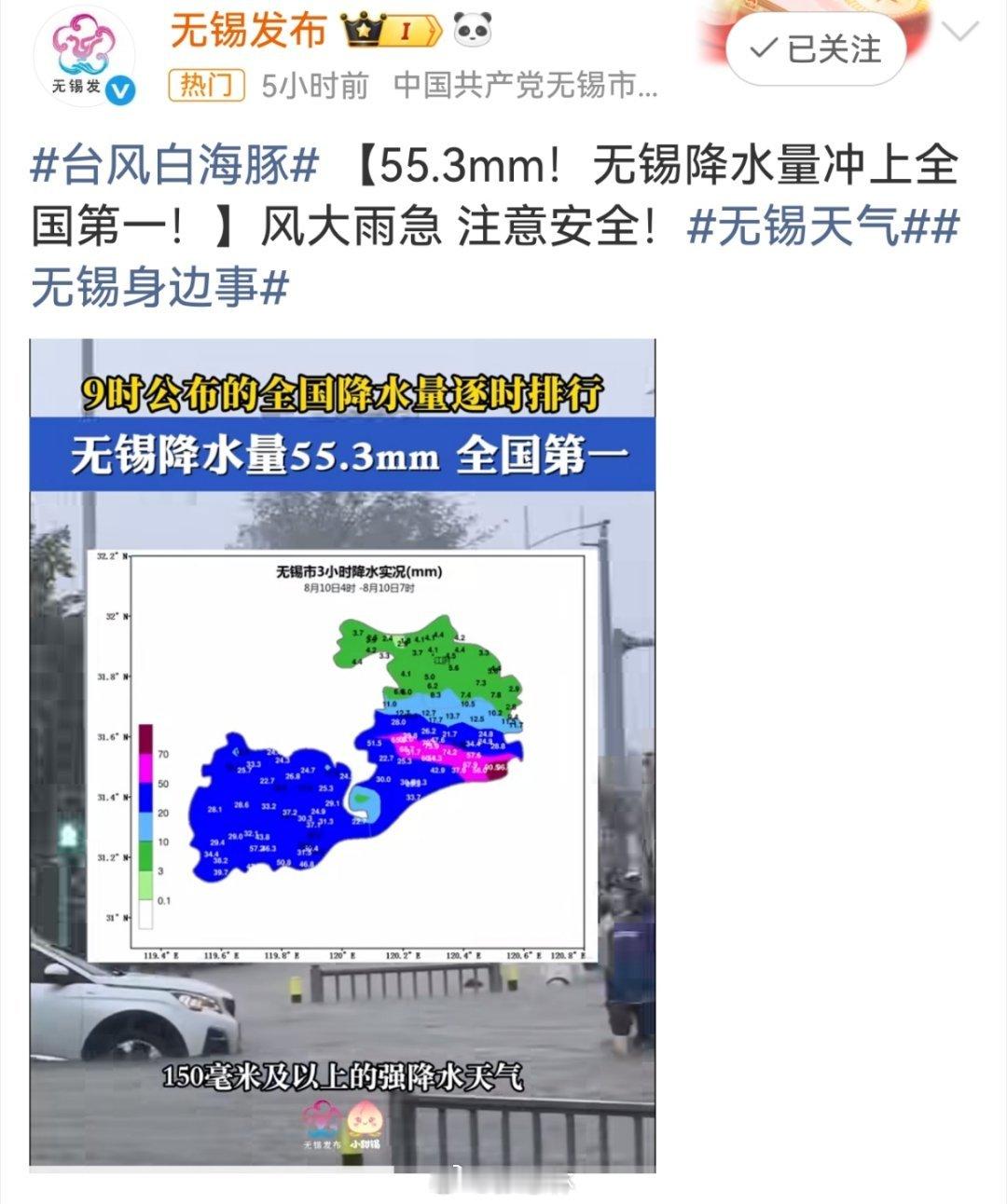 无锡 内涝受台风白海豚影响，无锡短时降雨量突破历史纪录，冲上全国第一，市区部分低