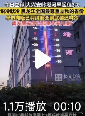 立秋当天，东北气温断崖式下跌，从峰高40度降至14度，从身着背心一下子穿上羽绒服