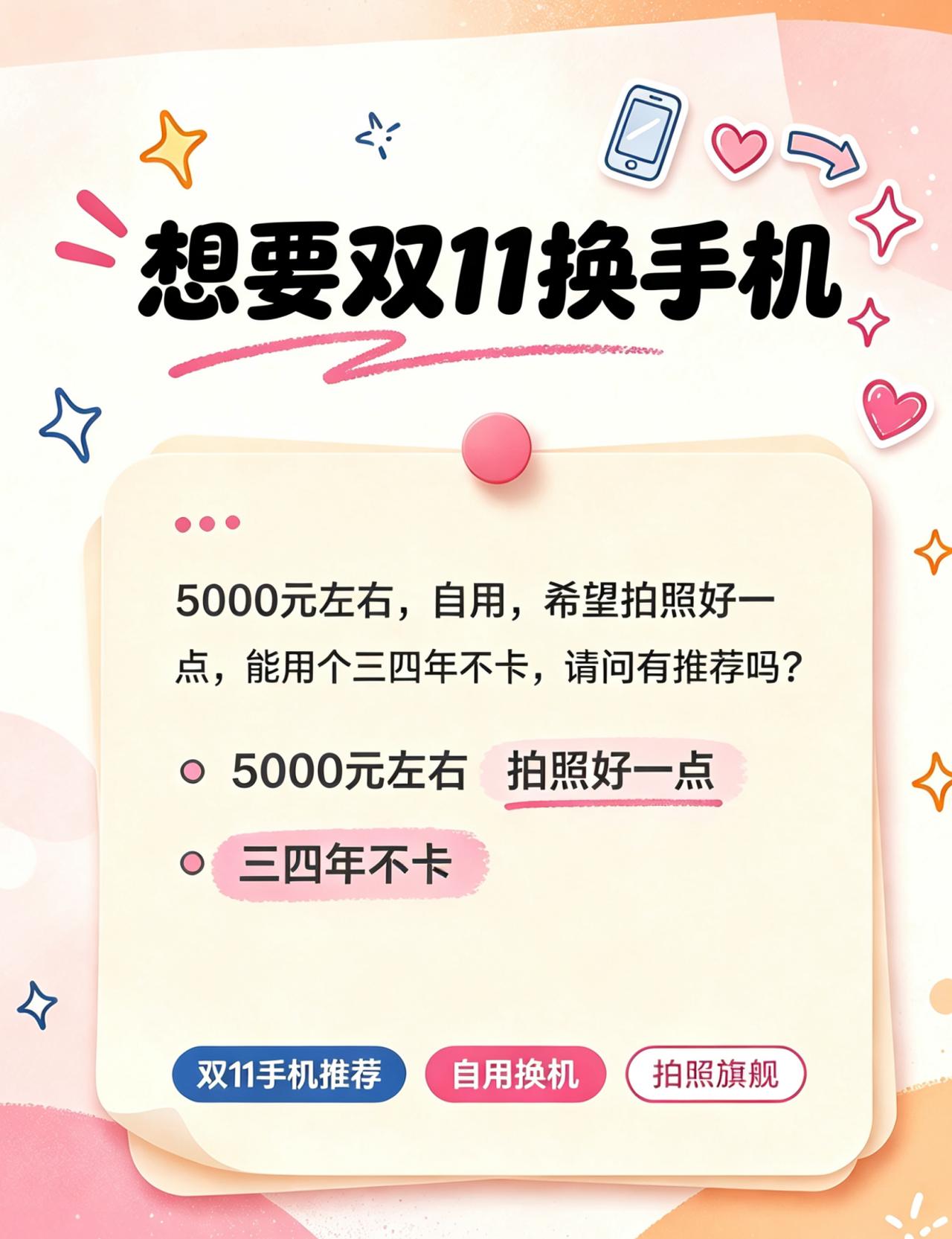 双 11 打算换新手机，纠结好久拿不定主意，来问问大家！ 预算 5000 元左右