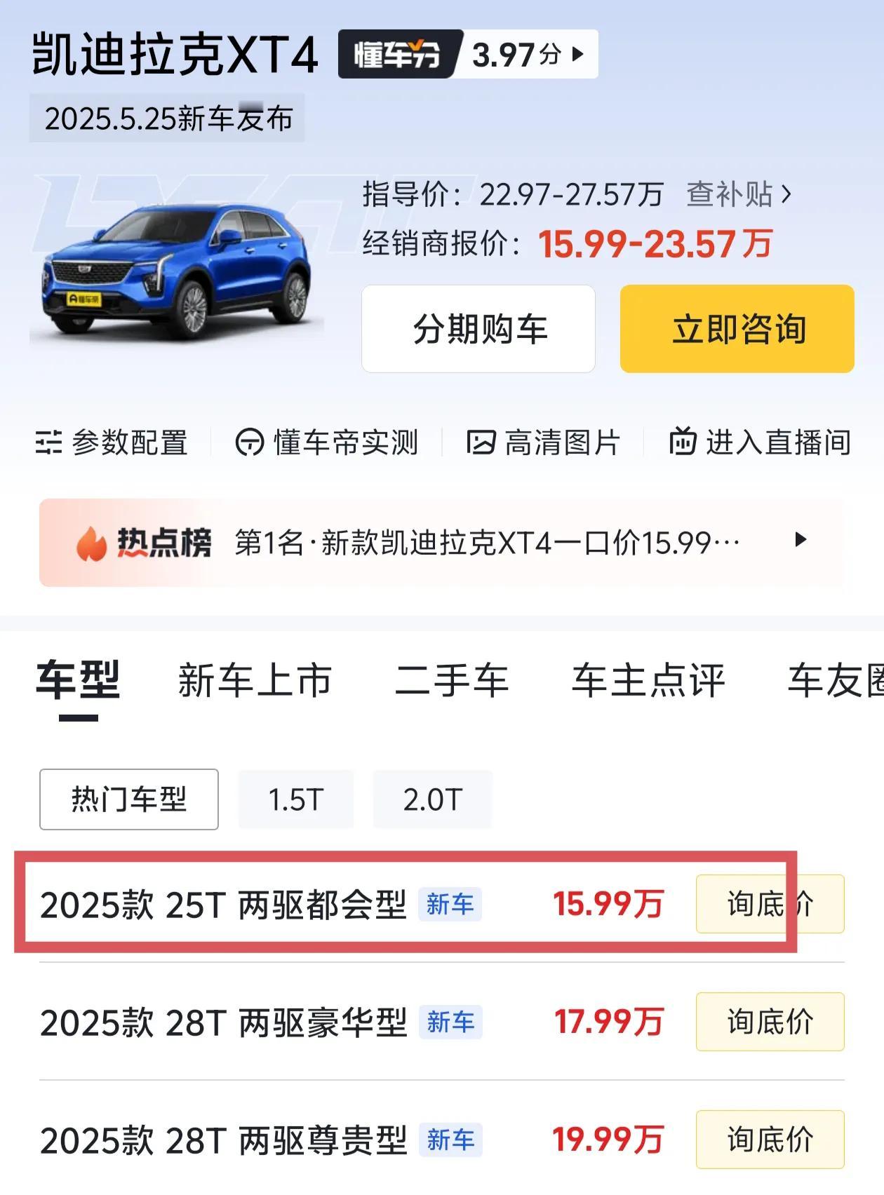 感谢比亚迪，把合资车都逼成什么样了，二线豪华中型SUV凯迪拉克XT4才15万多了