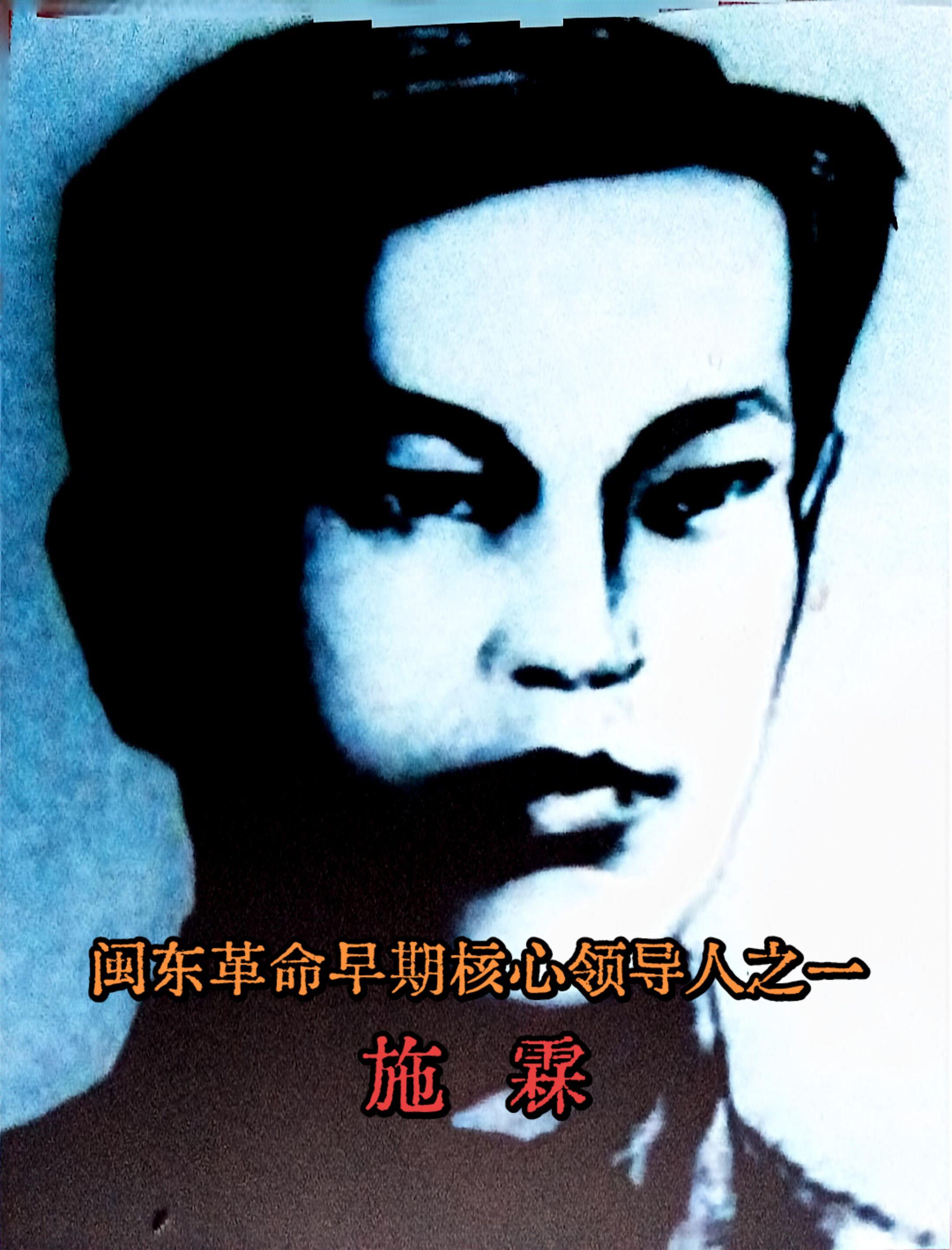 以笔为枪、以诗为号的闽东革命先驱。施霖（1900—1935），原名施昌...