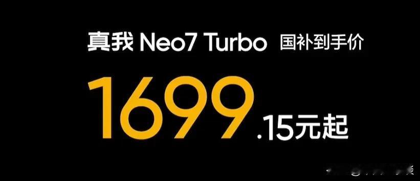 真我Neo7 Turbo售价来了！1999元起，国补到手低至1699.15元！这