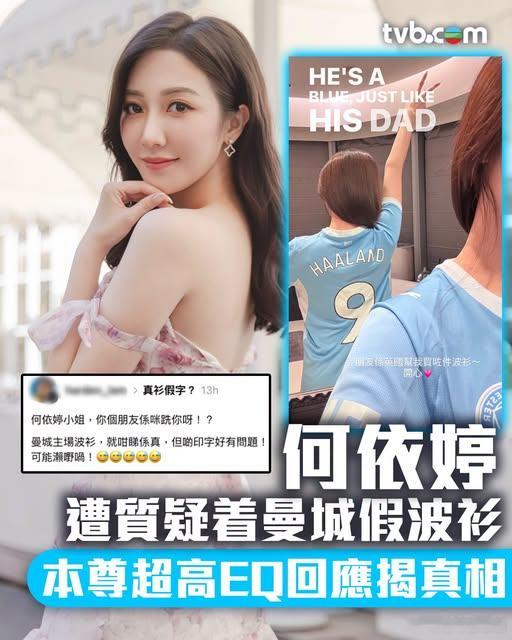 【娛樂新聞】何依婷穿曼城波衫惹假貨疑雲 高EQ回應獲網民大讚.何依婷（Regin
