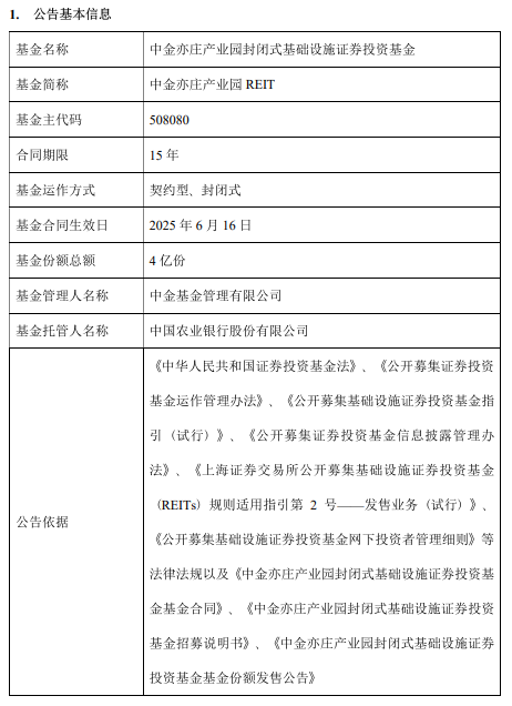 中金亦庄产业园reit成立 规模10.88亿元