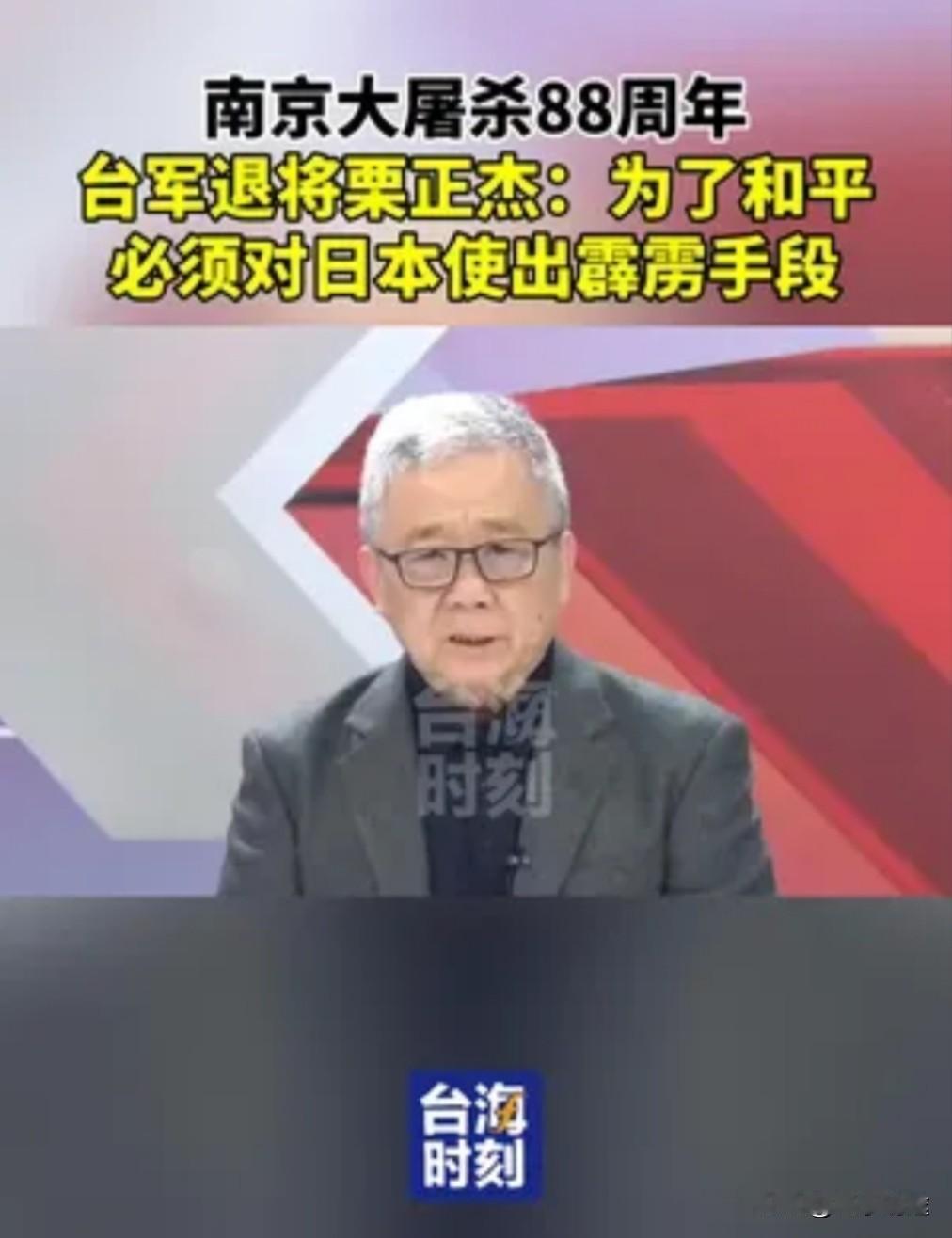 台退役将军栗正杰义正词严地指出，为求和平，必须对日本采取霹雳手段。

12月13