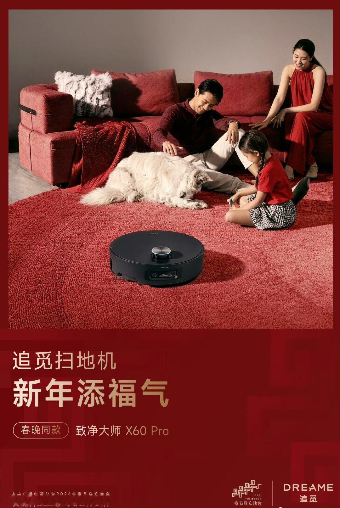 从春晚看智能科技跃迁睁眼闭眼都是追觅扫地机 除夕夜的浪漫，是追觅替你分担家务琐碎