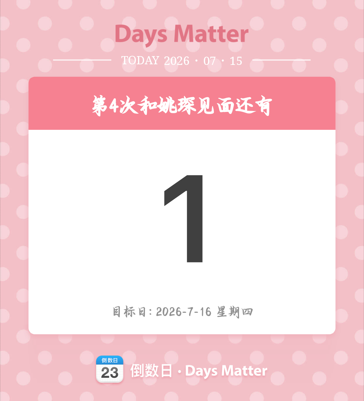 还有一天！！！！！！！