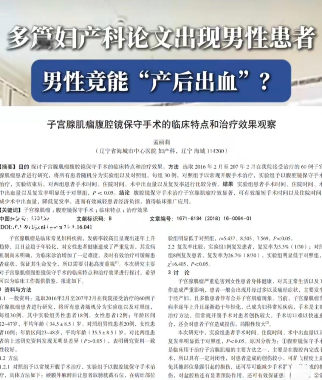 多篇妇产科论文出现男性患者热点梳理 震惊!多篇妇产科领域的学术论文被曝存在“男女