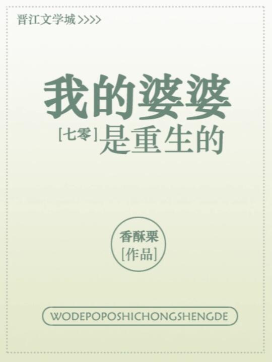 《我的婆婆是重生的 [七零]》（重生年代文）