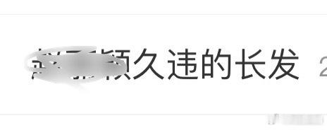 演员还是要用作品说话吧？一会长发一会短发一会红发，这些RS 真是极没有营养。（熟