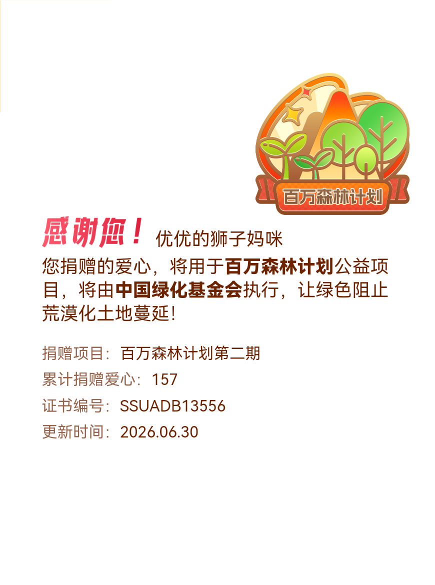 微博积分捐赠【一次次的小小善举，便有了绵延不绝的生命力】我参与了百万森林计划第二