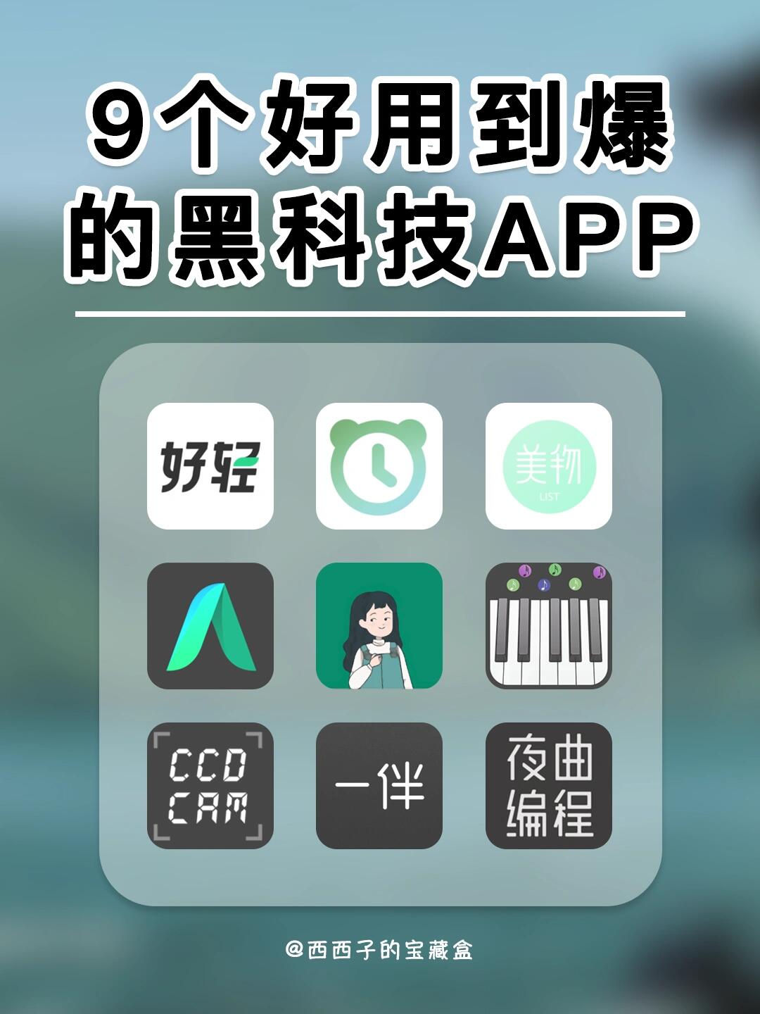 9个好用到爆的黑科技APP丨用了根本舍不得卸
