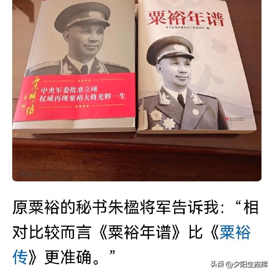 《粟裕传》记载的内容，其准确性有多高？
粟裕秘书朱楹说：“相对比转而言，《粟裕年