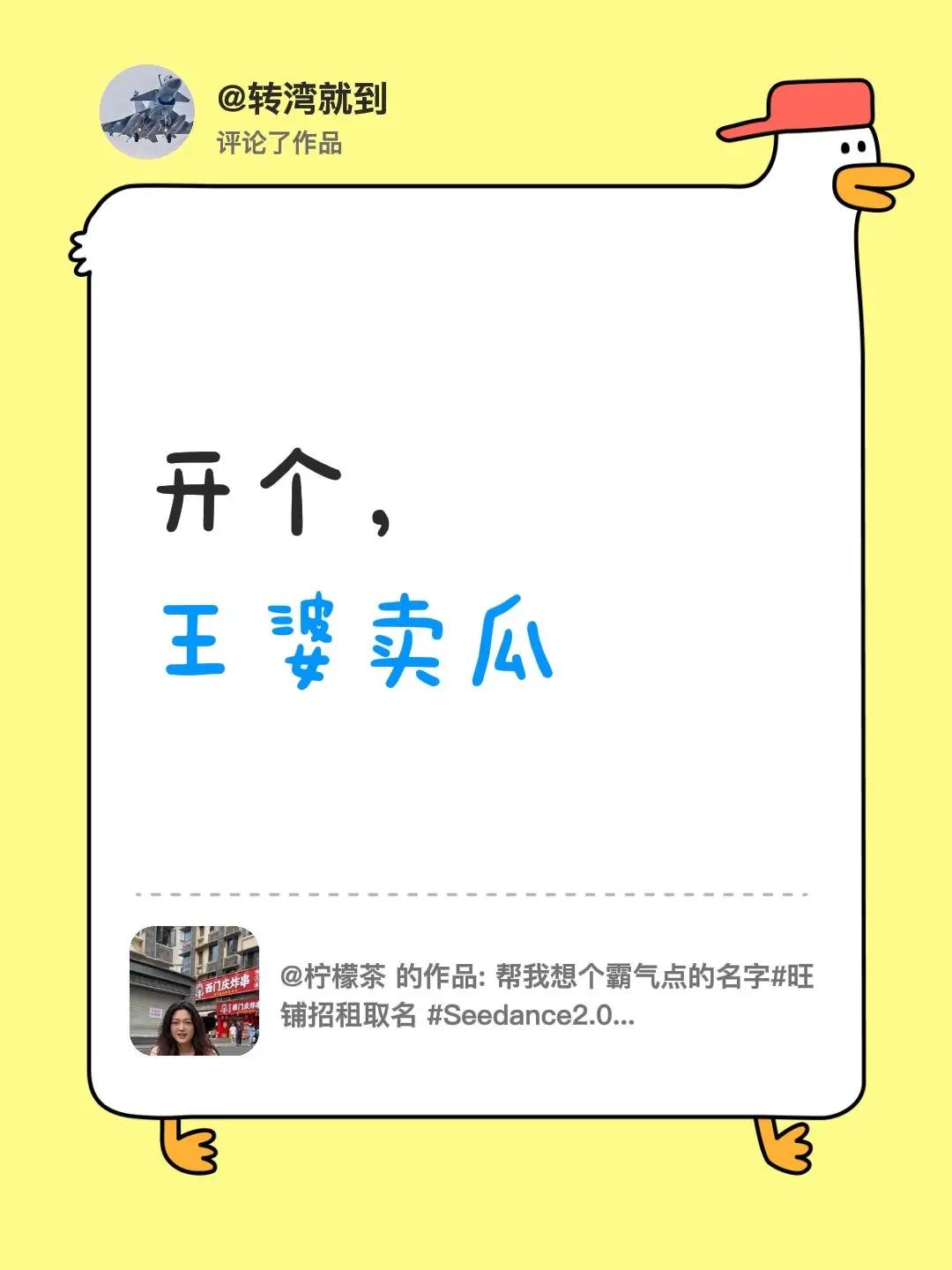 我评论了@柠檬茶 的作品：开个，王婆卖瓜