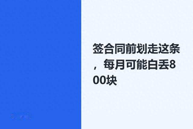 签合同前划走这条，每月可能白丢800块