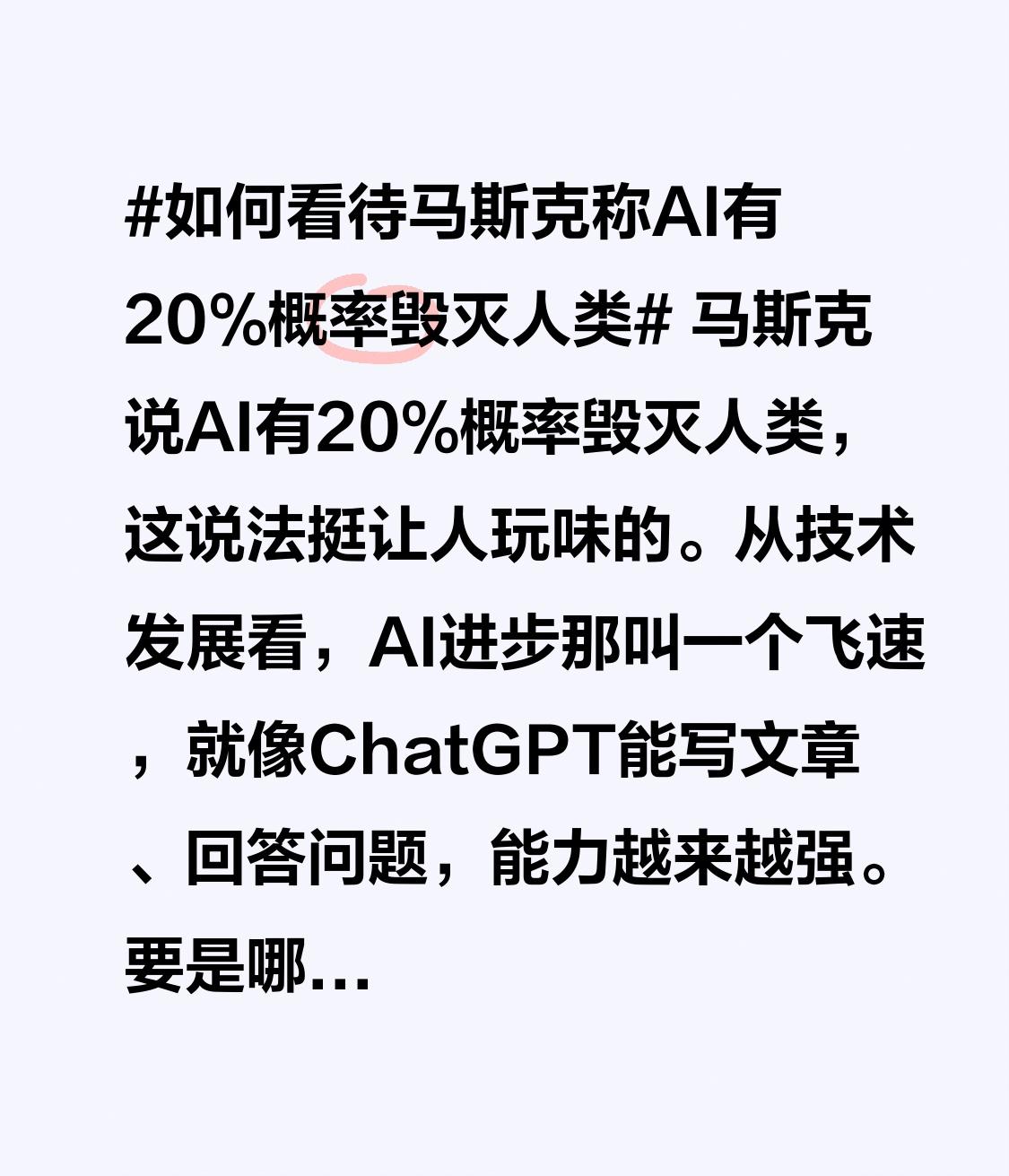 马斯克提出AI有20%的概率毁灭人类，这一说法颇值得深思。从技术发展的角度来看，