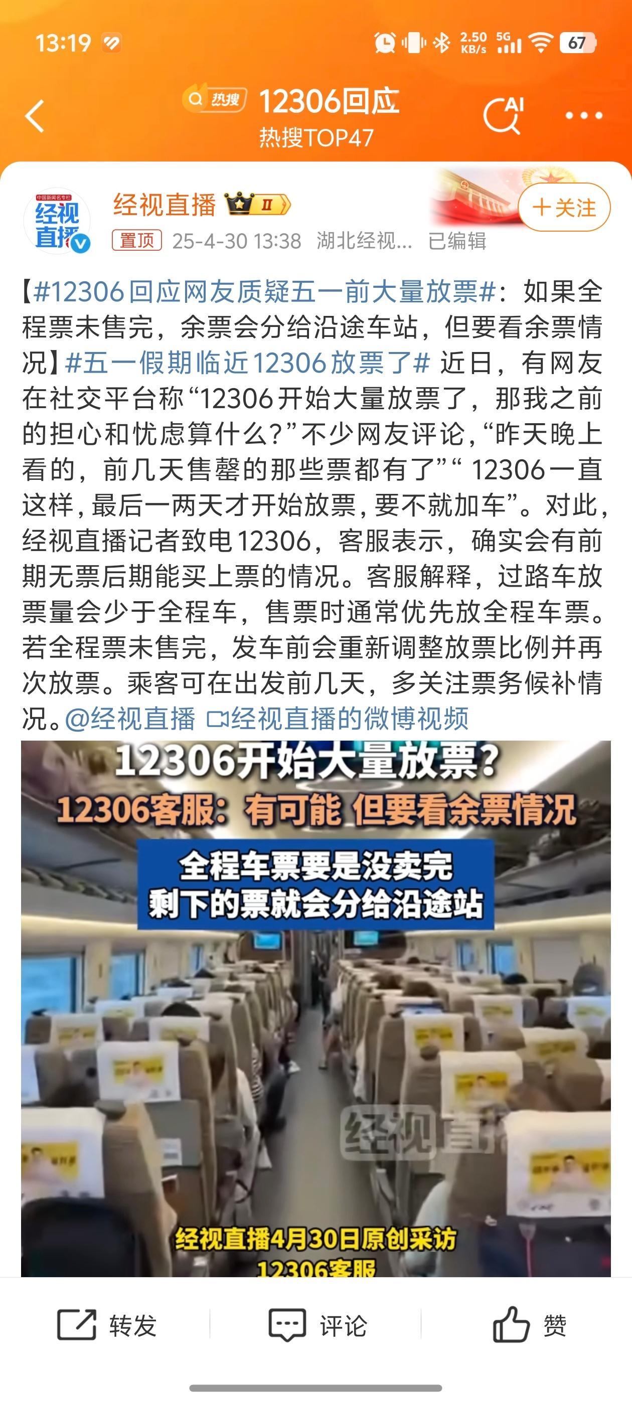 12306回应网友质疑五一前大量放票客服解释，过路车放票量会少于全程车，售票时通