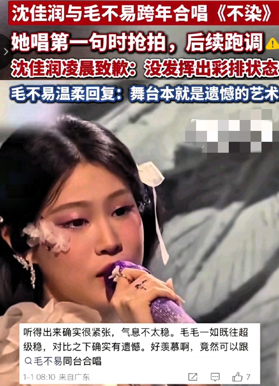 这波热搜太暖了！
沈佳润跨年舞台跑调后连夜道歉，毛不易的回应直接戳中人心，这才是