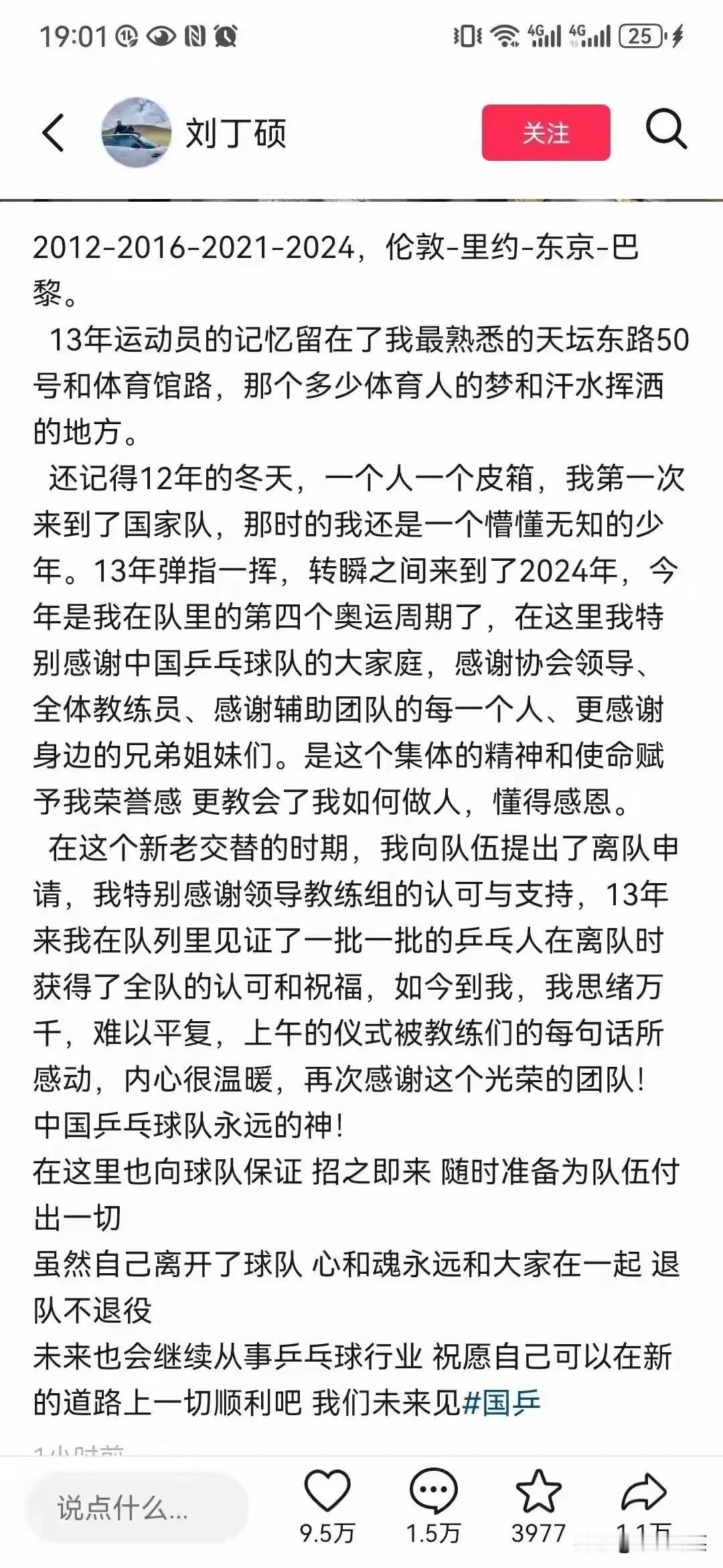 近日，国乒的3位运动员相继发文告别国家队，开启新征程。
他们分别是刘丁硕，张瑞，