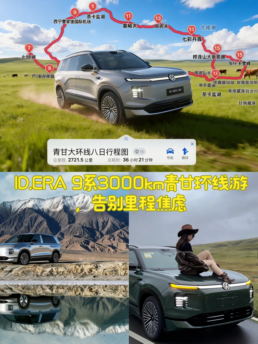 ID.ERA 9系3000km青甘环线游，告别里程焦虑