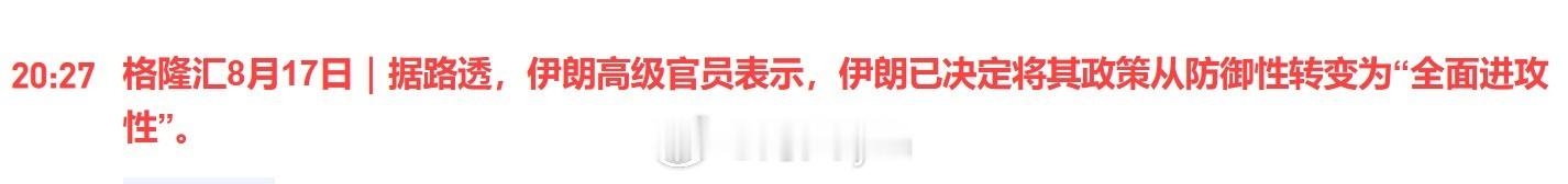 据路透社：伊朗高级官员表示，伊朗已决定将其政策从防御性转变为“全面进攻性”。原油