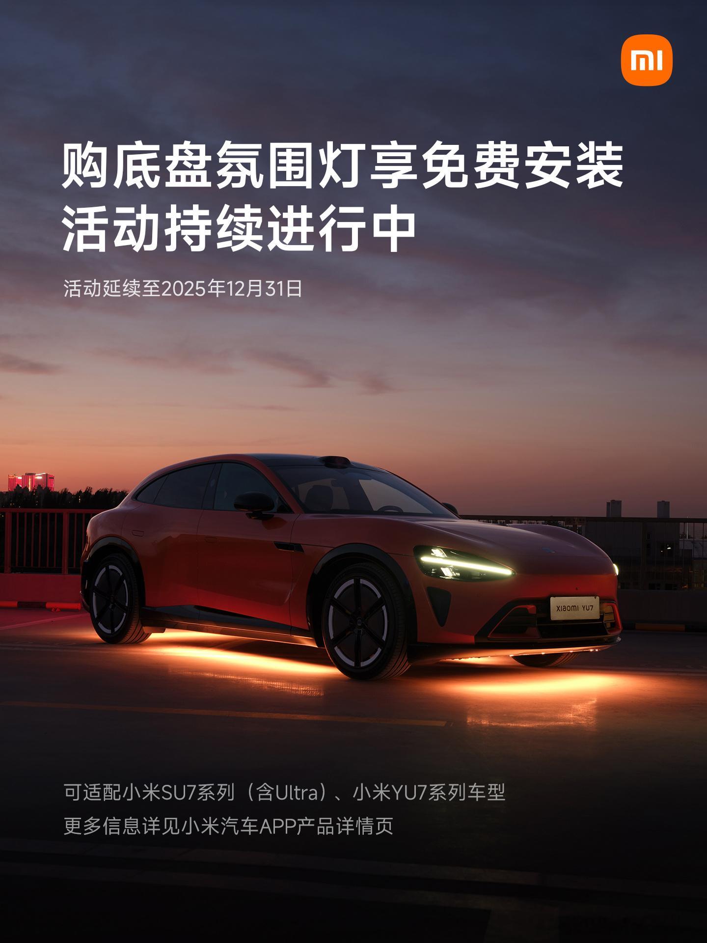 小米汽车买底盘氛围灯送免费安装的活动延期到年底了，大家在路上有见过底盘发光的小米
