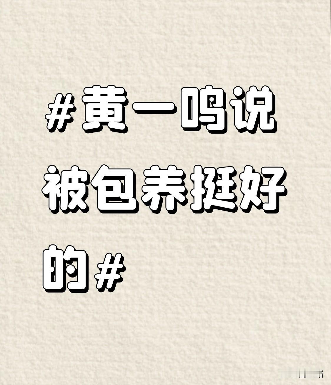 黄一鸣这波操作真是把网友整得一愣一愣的。4月23号，她前男友实名爆料她被60岁大