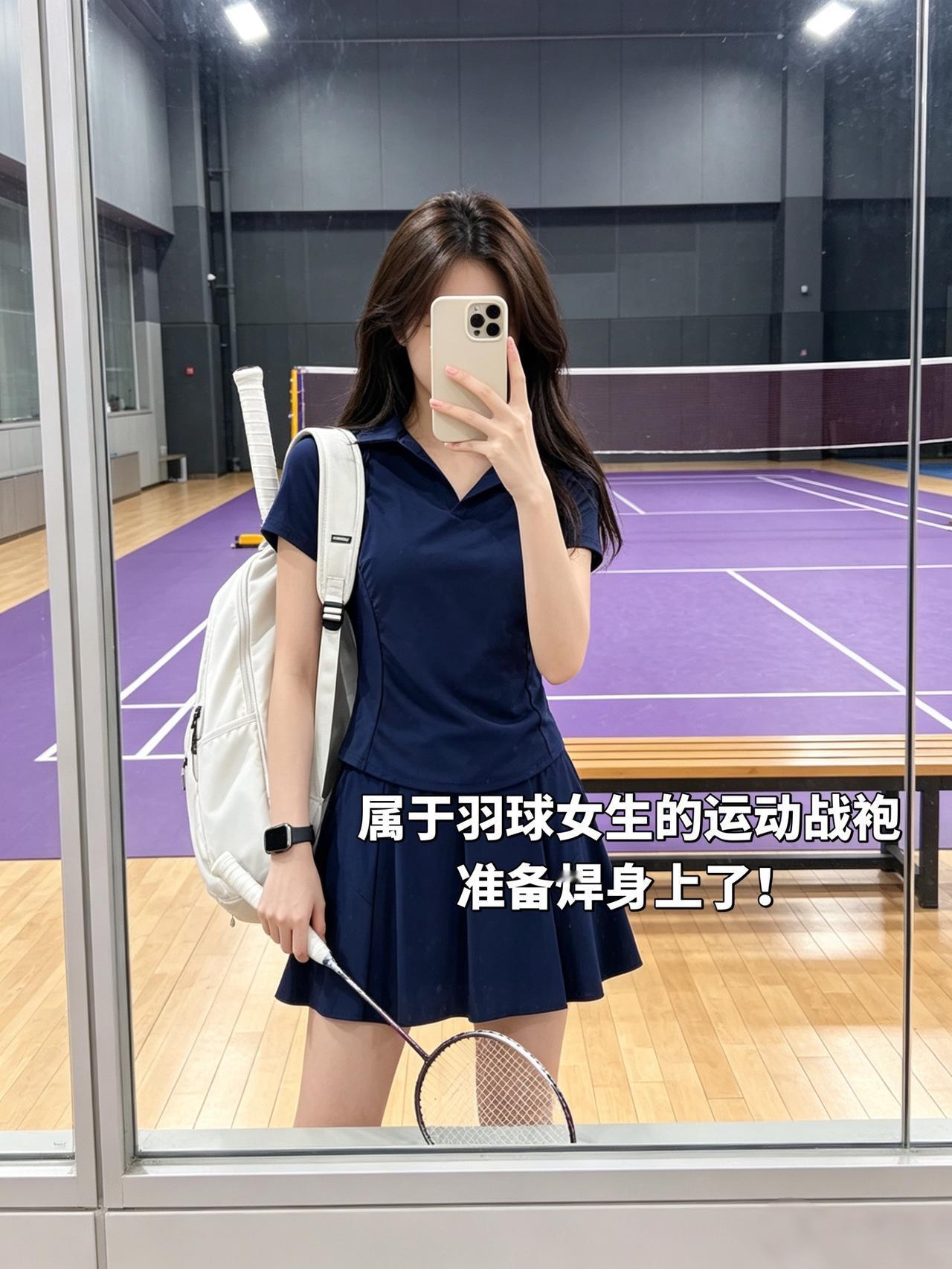 属于羽球女生的运动战袍
准备焊身上了！