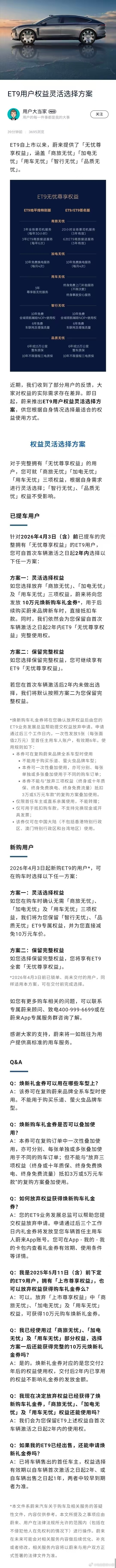 蔚来推出 ET9 用户权益灵活选择方案对于已经提车的用户如果放弃权益，可以得到 