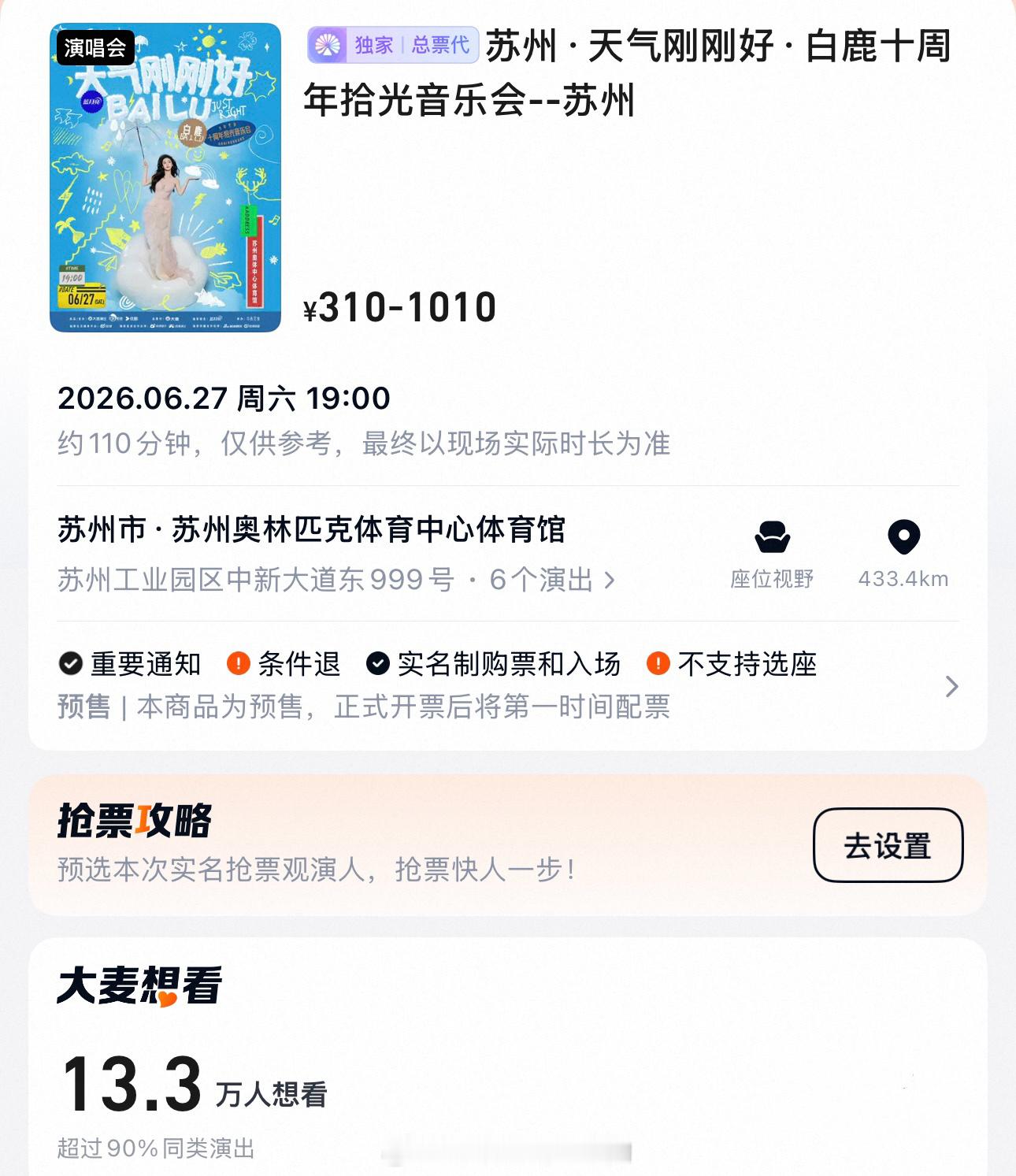 白鹿演唱会官宣1小时想看近两万一天时间目前想看人数来到13.3万了超过90%同类