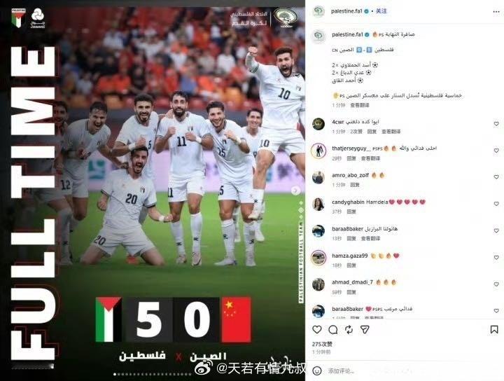 ⚽又扎又好笑｜巴勒斯坦球迷赢国足后喊话要踢巴西🤯✅0‑5大胜国足，巴勒斯坦球迷