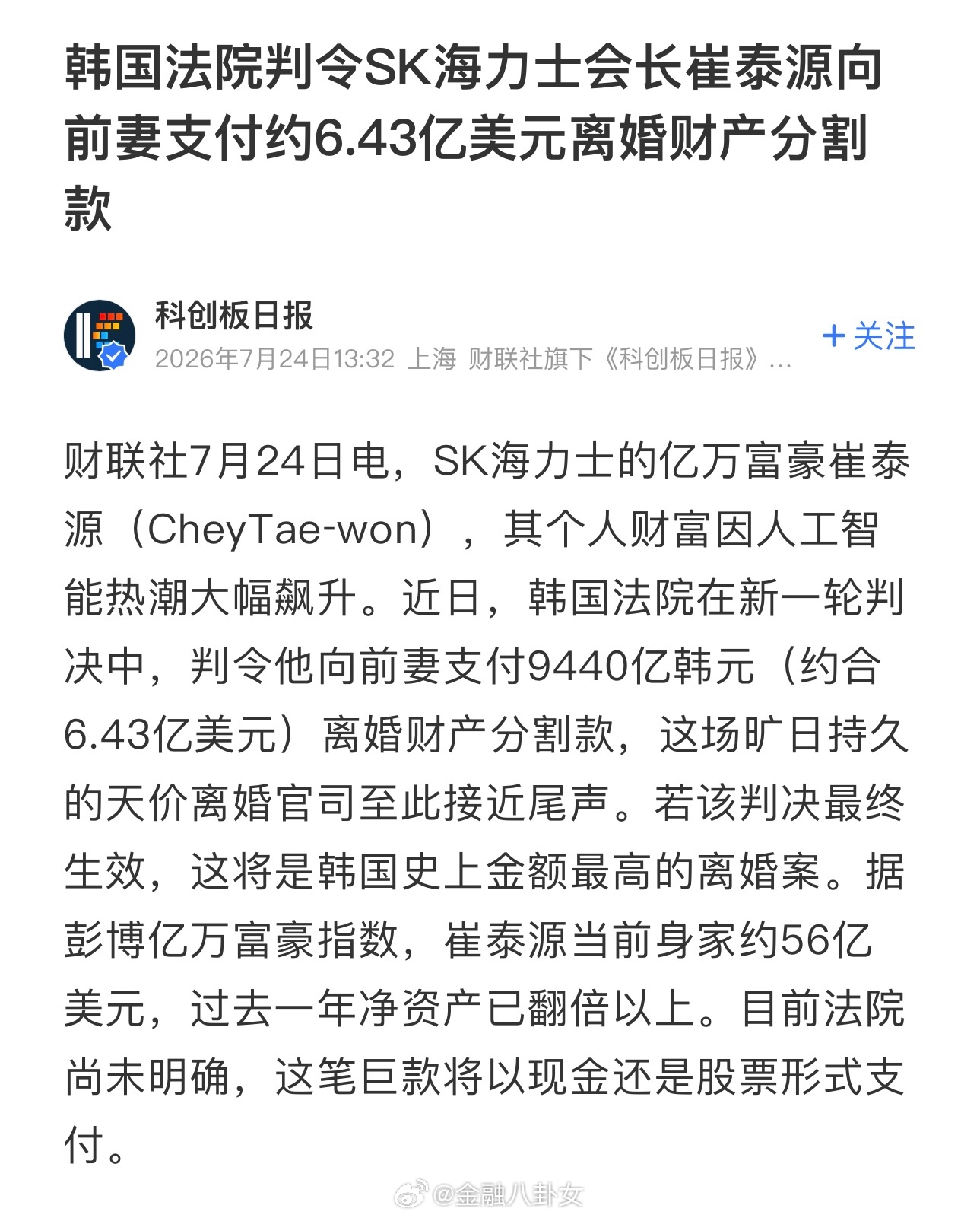 韩国法院判令SK海力士会长崔泰源向前妻支付约6.43亿美元离婚财产分割款