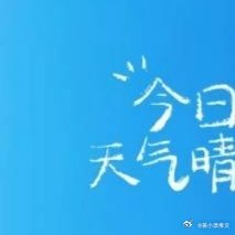 #每日一善[超话]##正能量##阳光信用 每日一善##阳光信用# 世界上唯一可以
