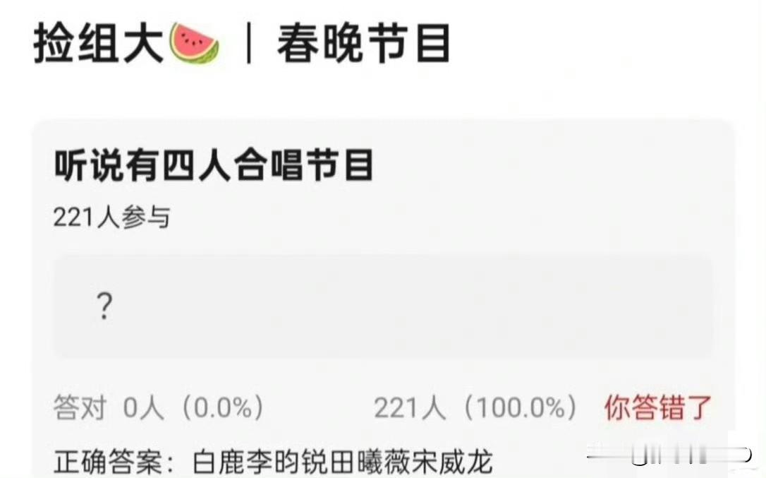 白鹿李昀锐田曦薇宋威龙 春晚合唱
网爆瓜：春晚一首四人合唱。
话说这四位的脸有点