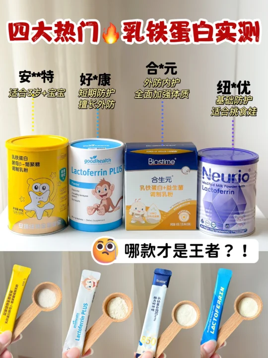 乳铁蛋白四大卷王！到底哪款适合宝宝？