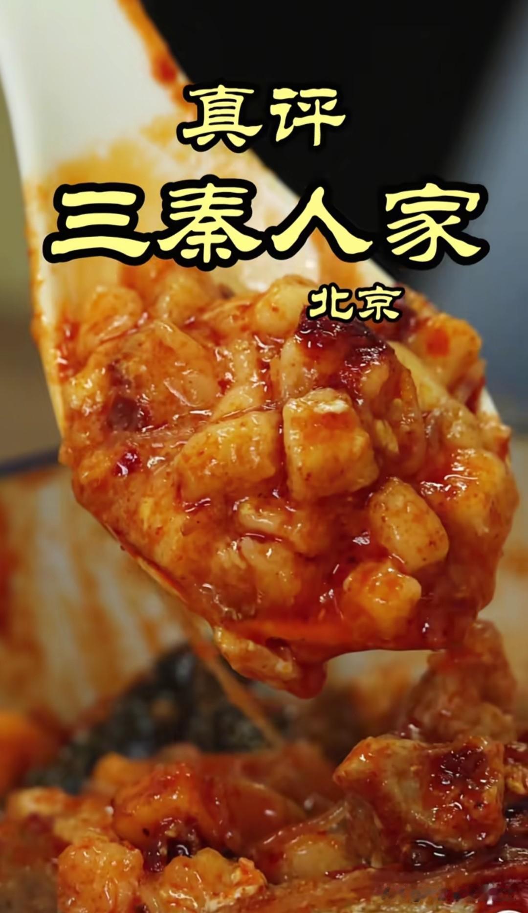 隋坡老师探访北京三秦人家，从一开始吃就全程赞不绝口，视频发出以后小店客流暴涨，络