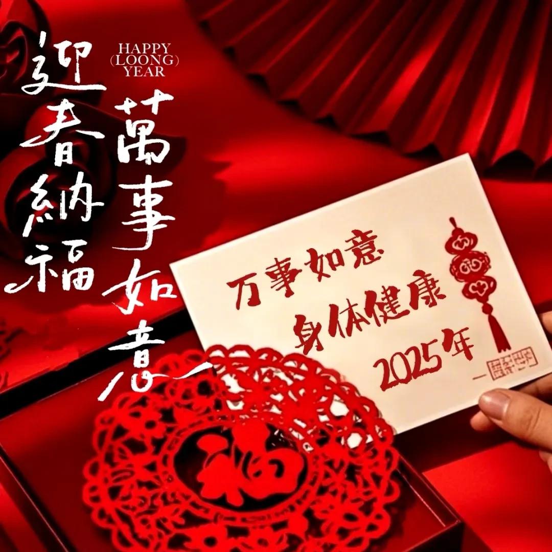 新篇章开启🎉
✨快乐²⁰²⁵ 健康²⁰²⁵
✨财富²⁰²⁵ 悠闲²⁰²⁵
✨平
