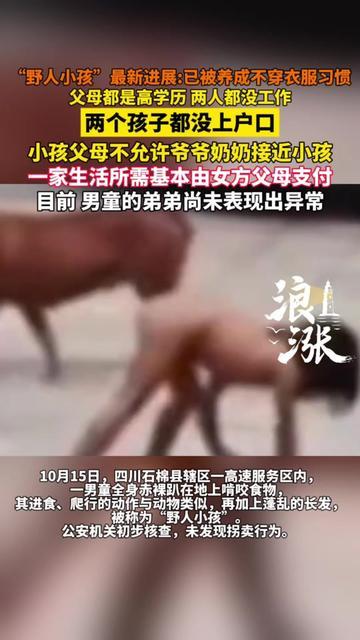 我的天！高学历父母居然把孩子养得像野人？

两口子都是高学历，却不工作靠岳父