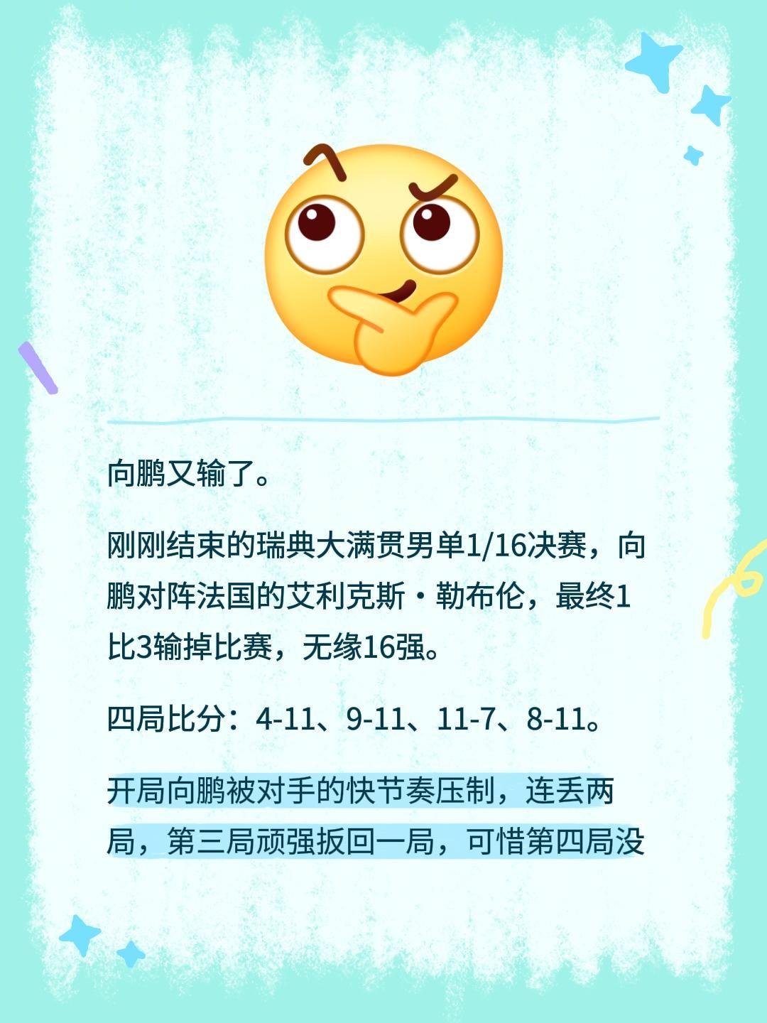 向鹏又输了。
刚刚结束的瑞典大满贯男单1/16决赛，向鹏对阵法国的艾利克斯·勒布