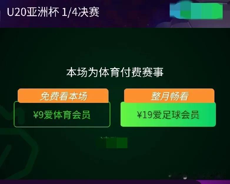 白嫖结束了！U20亚洲杯1/4决赛中国队对沙特队，要交9块钱才能看。
咱这年头，