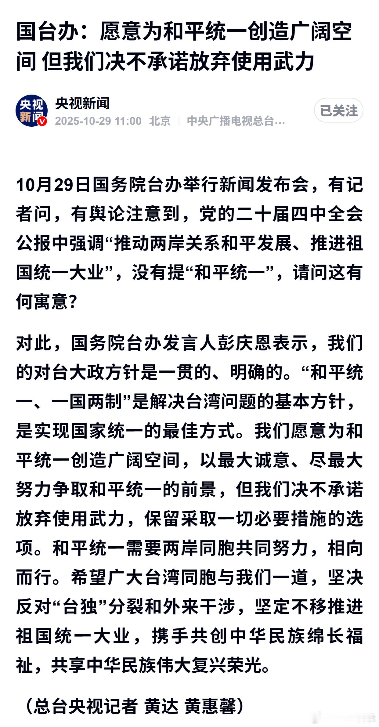 国台办：愿意为和平统一创造广阔空间 但我们决不承诺放弃使用武力 ​​​