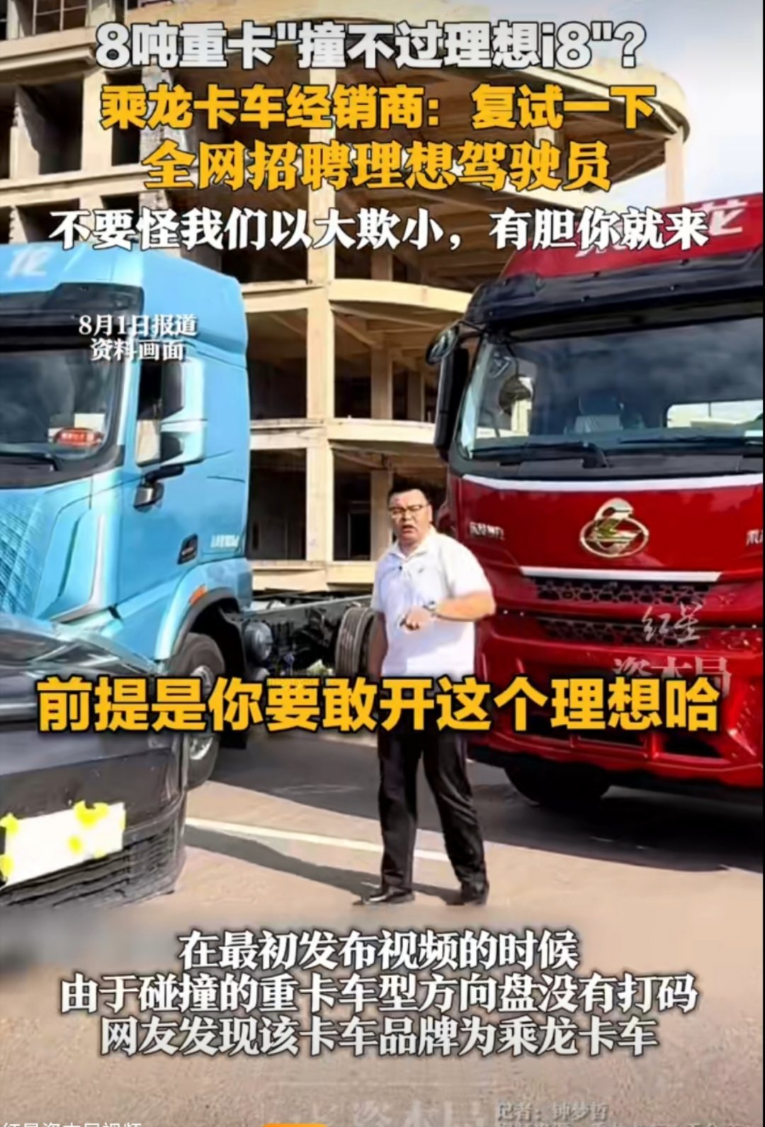 乘龙卡车招理想驾驶员真的假的，是招募驾驶员开理想这个车去撞乘龙卡车吗，这也太硬核