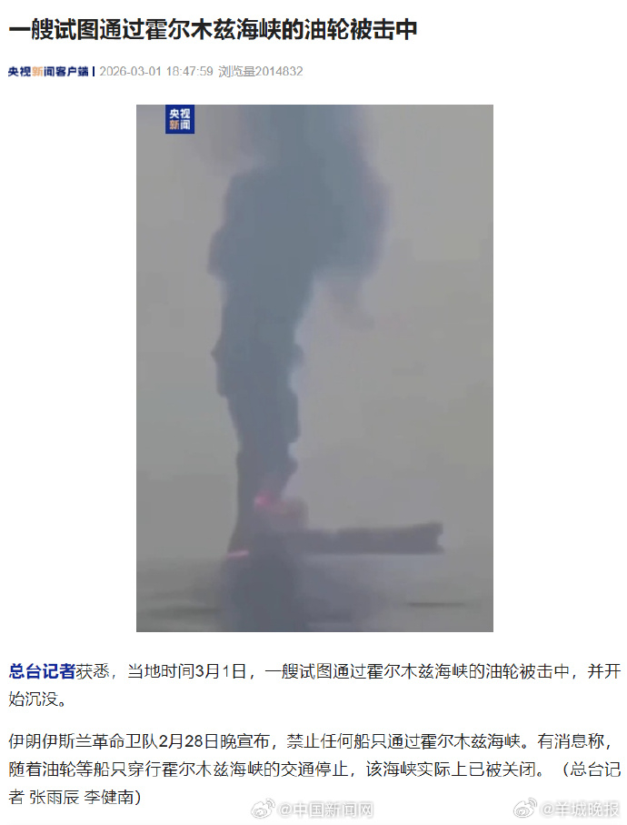 【#油轮试图通过霍尔木兹海峡被击中#】总台记者获悉，当地时间3月1日，一艘试图通