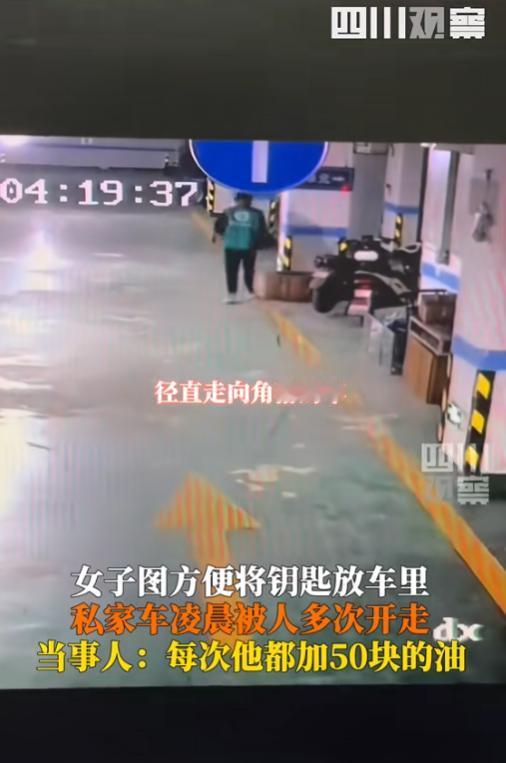 “白嫖只嫖一半！”云南红河，一女子图省事，每次将车停在地下车库中，都把钥匙留在车