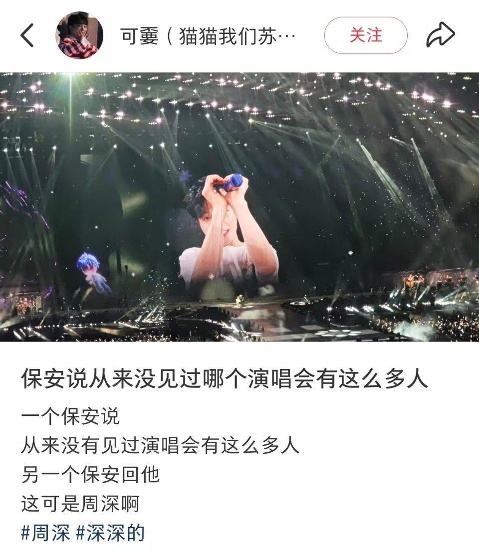 周深周深苏州演唱会 保安说从来没见过一个演唱会会有这么多人另一个保安:这可是周深