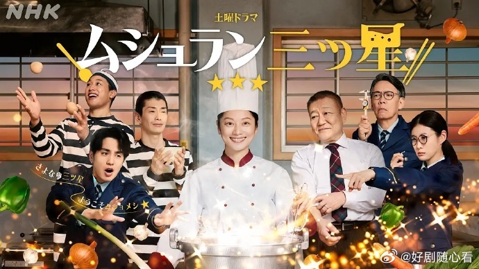 日剧 【狱其林三星/监狱星级餐厅】 第1-5集 中字 