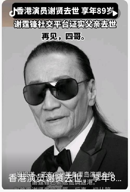 谢霆锋父亲谢贤去世：我们这些看着港片长大这波人已经中年，香港最后一个“老派花花公