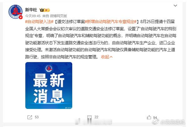 道交法修订草案：自动驾驶违法，车企担责！ 🚗重磅！今天（8月25日），《道路交